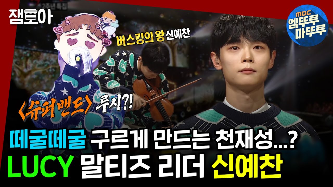 [복면가왕] 바이올린 켜는 말티즈를 본 적 있으신가요?🐶 천재 밴드의 천재 리더 LUCY 신예찬🎻ㅣ#신예찬 #복면가왕 #엠뚜루마뚜루 MBC211205방송