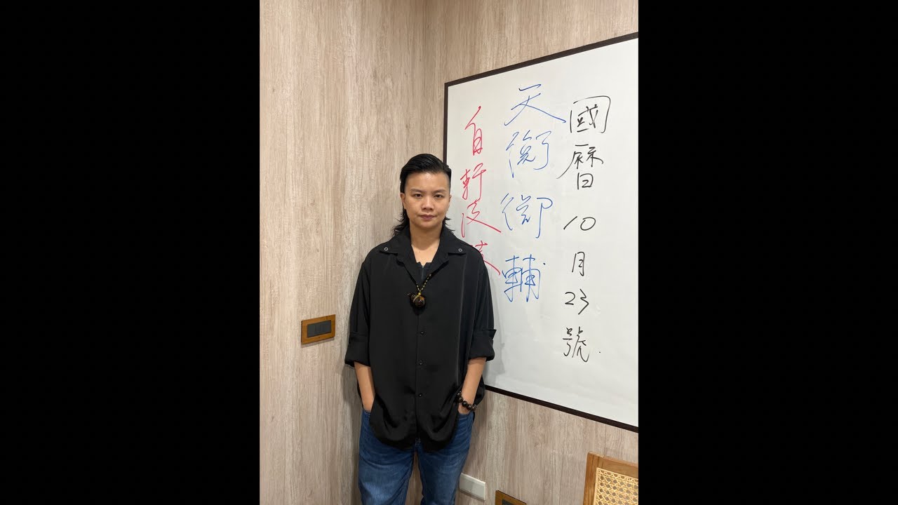 2025/10/23「天衡御輔白軒凌赫上佐」降駕開示😍❤️‍🔥