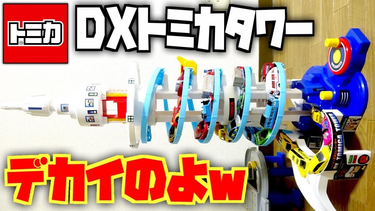 ・・・いや、デカすぎるのよw トミカタウン DXトミカタワー めちゃ早い！高速エレベーター ７色点灯LED ロングスロープ一斉発射！高速道路セットと連携遊びも☆