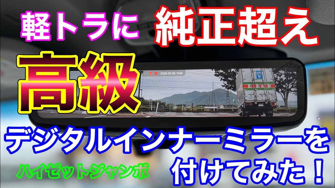 軽トラに高級デジタルインナーミラーを付けてみた！ハイゼットジャンボに前後ドラレコDIY取付け！MDR−PRO1