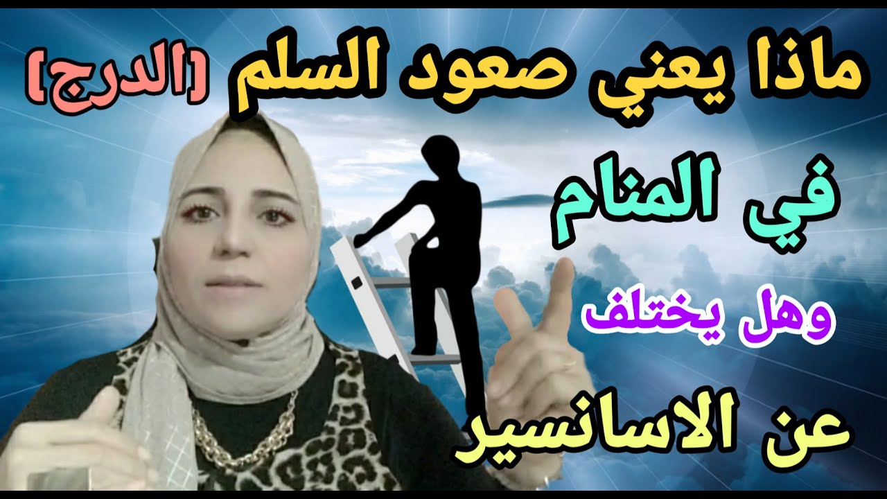 رؤيا صعود السلم في المنام وهل يختلف عن الاسانسير ؟؟ الأستاذة / أحلام السيد