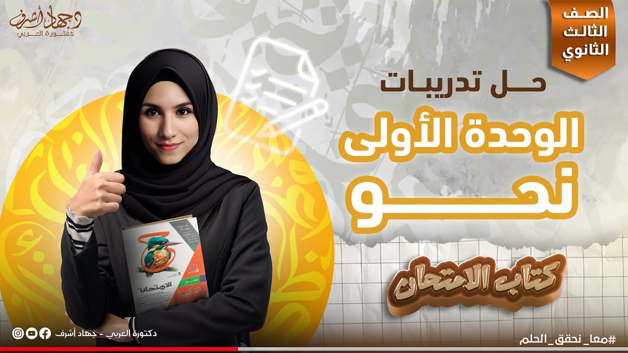 حل تدريبات نحو الوحدة الأولى | كتاب الامتحان | الصف الثالث الثانوي | دفعة ٢٠٢٥