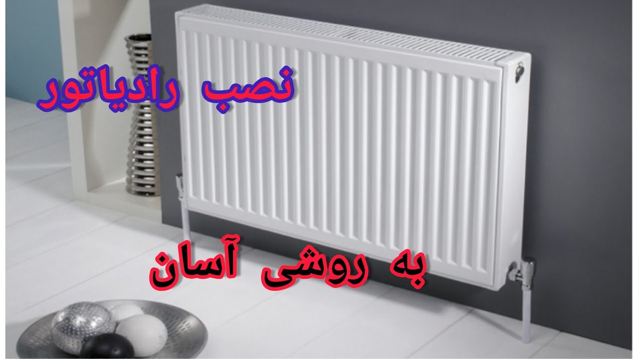 نصب رادیاتور پنلی