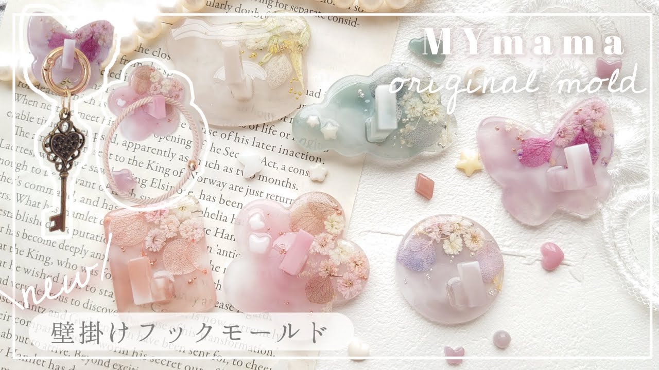 【MYmama】新商品モールド♡レジンで作る壁掛けフックが可愛い♡夏休みの工作にも #ハンドメイド #レジン