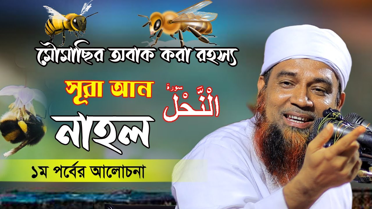 সূরা নাহলের তাফসীর  | মৌমাছির সূরা | ১ম পর্ব | Abdul Mannan Usmani | মুফতি আব্দুল মান্নান উসমানী