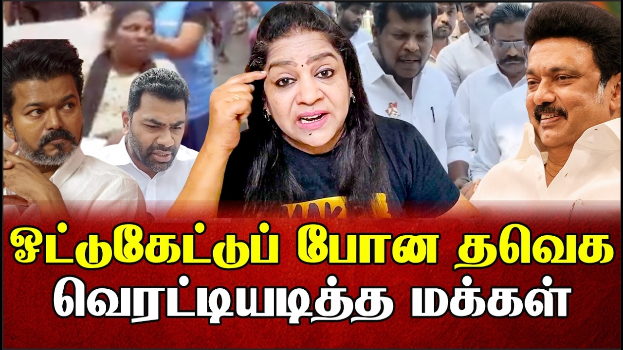 தவெகவை அசிங்கப்படுத்திய அங்கன்வாடி ஊழியர்கள் போற இடமெல்லாம் பொடனியடி | Sundaravalli Latest| Sembulam