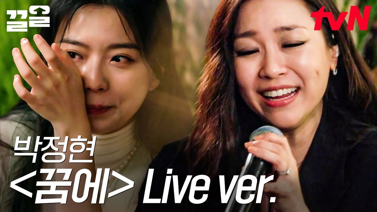 듣다 보면 금세 눈시울이 붉어지는 박정현의 레전드 〈꿈에〉 Live 무대🎤 이제 다시 눈을 떴는데..♬ | 집콘라이브