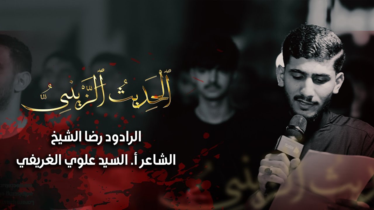 🔴 الحديث الزينبي | موكب الدراز الموحد | ليلة 13 محرم 1447 هـ | رضا الشيخ |