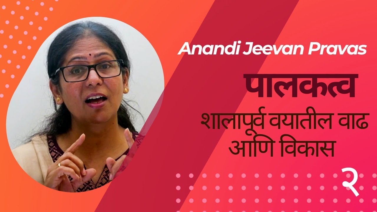 तुमच्या बाळाची वाढ व विकास (संधि, उपक्रम) |  पालकत्व |  Anandi Jeevan Pravas | Uma Mane