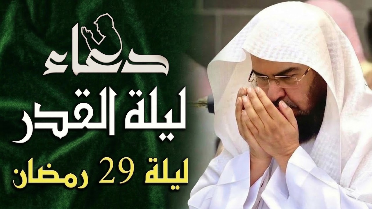 دعاء ليلة القدر ليلة 29 رمضان للشيخ عبد الرحمن السديس ادعية ليلة القدر لجلب الرزق والفرج بإذن الله