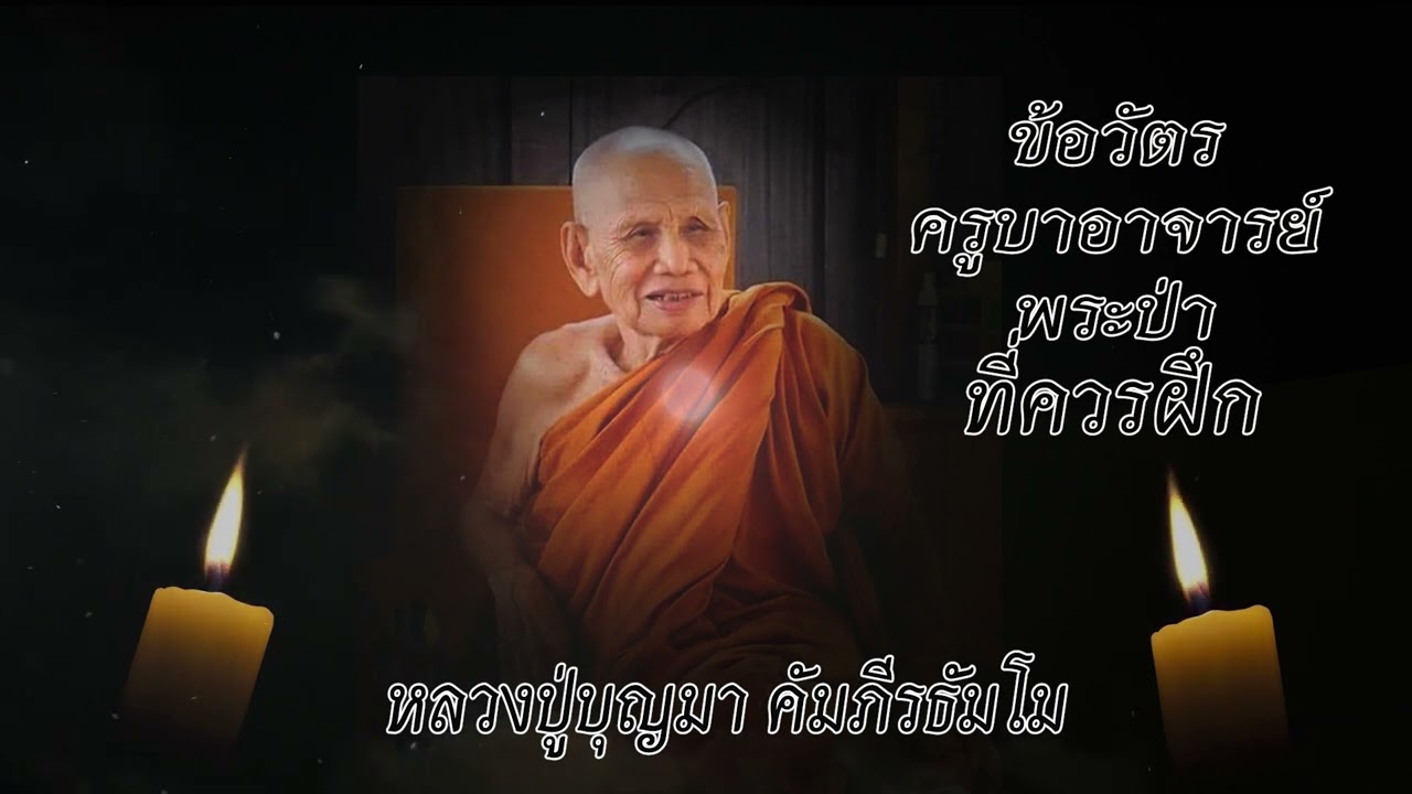 ข้อวัตรพระป่า  พระธรรมเทศนาหลวงปู่บุญมา คัมภีรธัมโม  วัดป่าสีห์พนมประชาคม อ.สว่างแดนดิน จ.สกลนคร