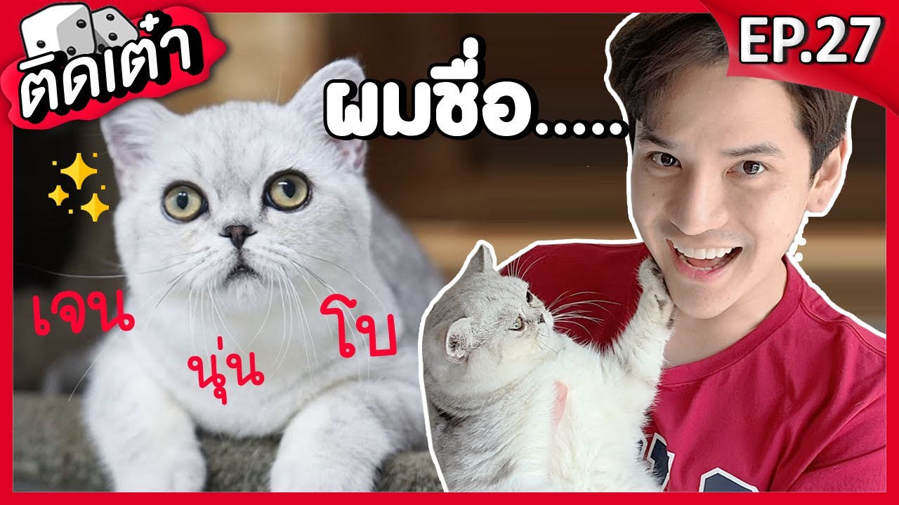ติดเต๋า EP.27 | ได้ชื่อลูกชายคนใหม่แล้ว!!