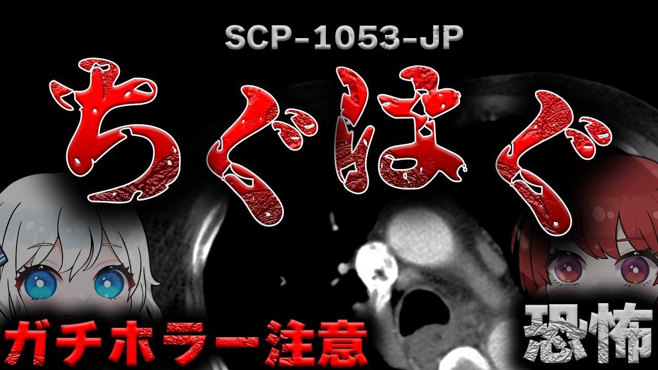 【ゆっくりSCP解説】怖い怖い怖い怖い怖い怖い怖い怖い怖いSCPを解説…【SCP-1053-JP - ちぐはぐ】