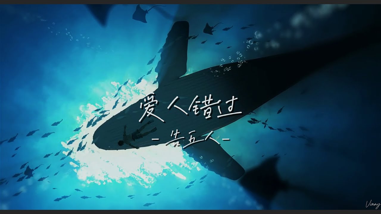 [VIETSUB+PINYIN] 爱人错过 - 告五人 | Bỏ lỡ người y&ecirc;u - C&aacute;o Ngũ Nh&acirc;n