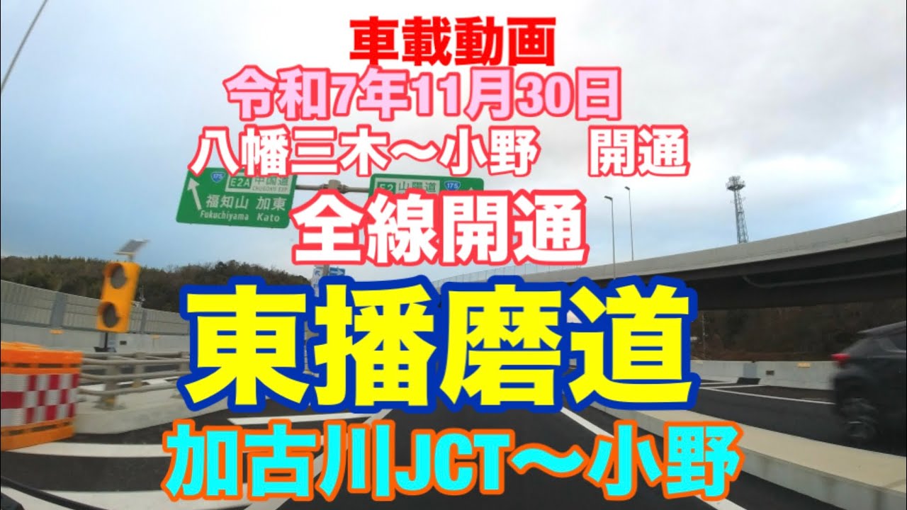 【全線開通】東播磨道　加古川JCT〜小野　往復