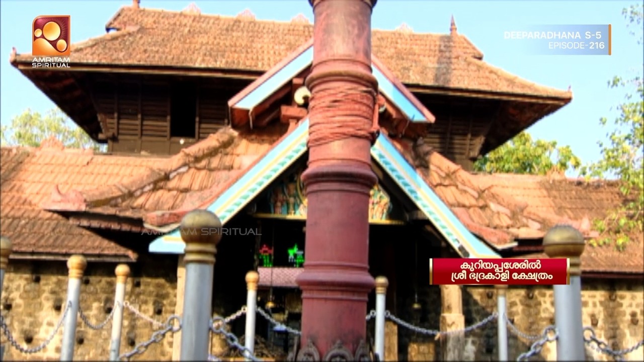 കുറിയപ്പശേരിൽ ശ്രീ ഭദ്രകാളീ ക്ഷേത്രത്തിലെ ദീപാരാധന കാഴ്ച | KuriyappasherilTemple | Epi 216