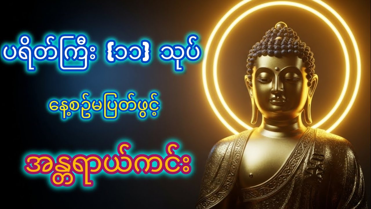ပရိတ်ကြီး  (၁၁)သုပ် ၊ နေ့စဥ် မနက်ည ၂ကြိမ် ဖွင့် ပရိတ်တော်