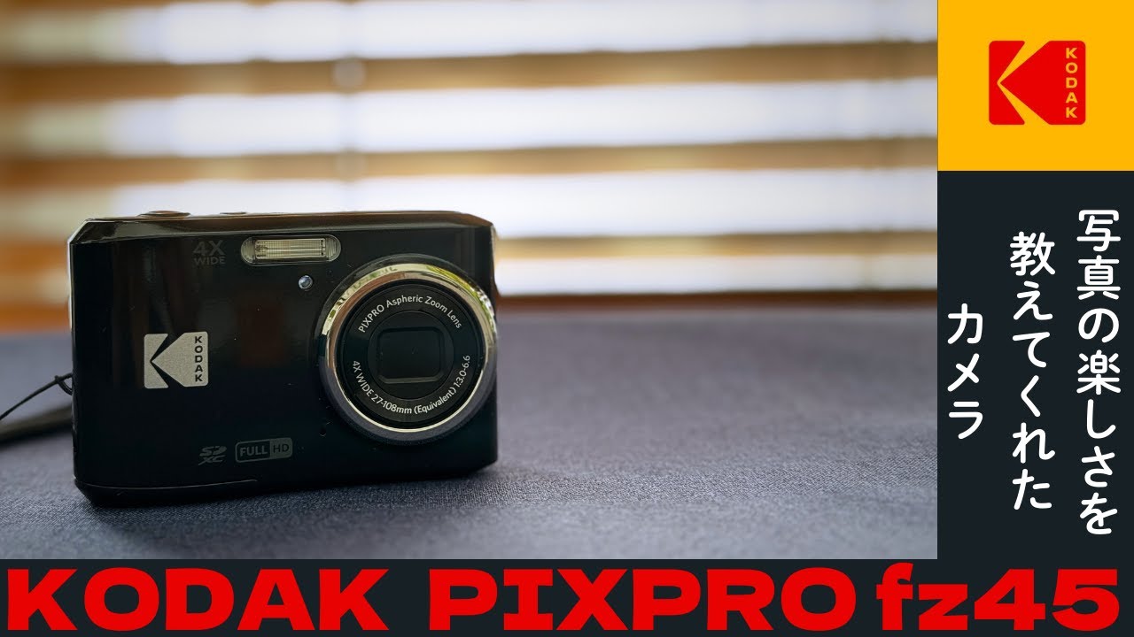 【KODAK fz45】写真の楽しさを教えてくれたカメラ | snap作例【自由が丘snap】 ＃18