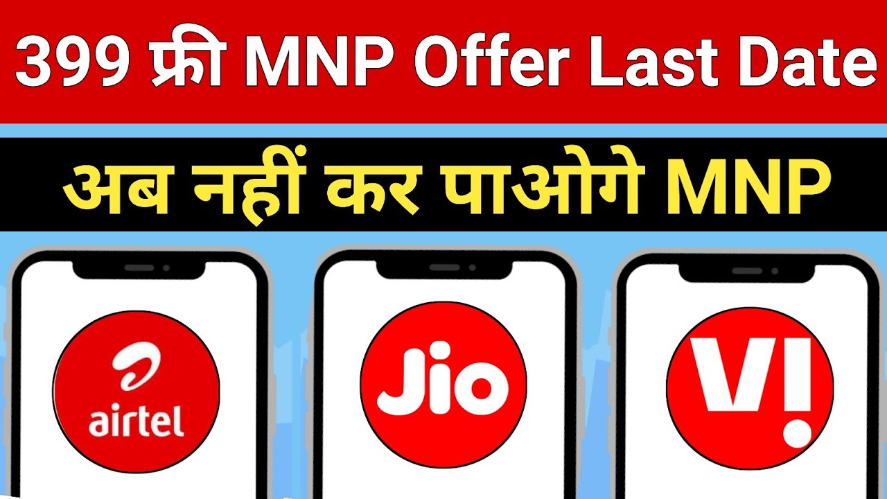 Airtel Jio Idea Vodafone Vi ₹399 MNP Offer Last Date 399 FREE MNP Date बड़ाई Aug महिने में कब तक