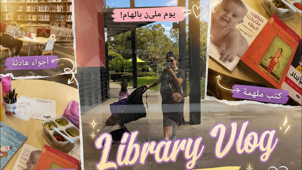 قضوا معنا نهار بالمكتبة | كيف عودت بنتي ع القراءة | وين تلاقوا كتب بالعربي في استراليا 