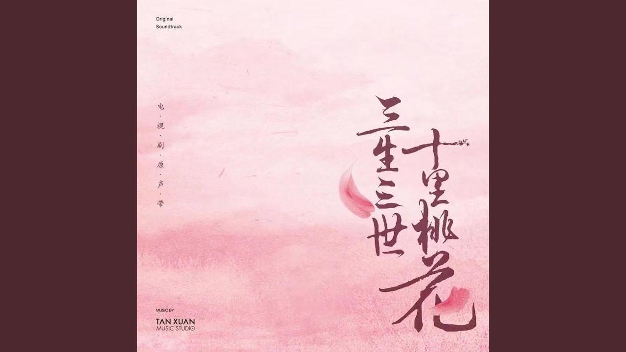 三生三世
