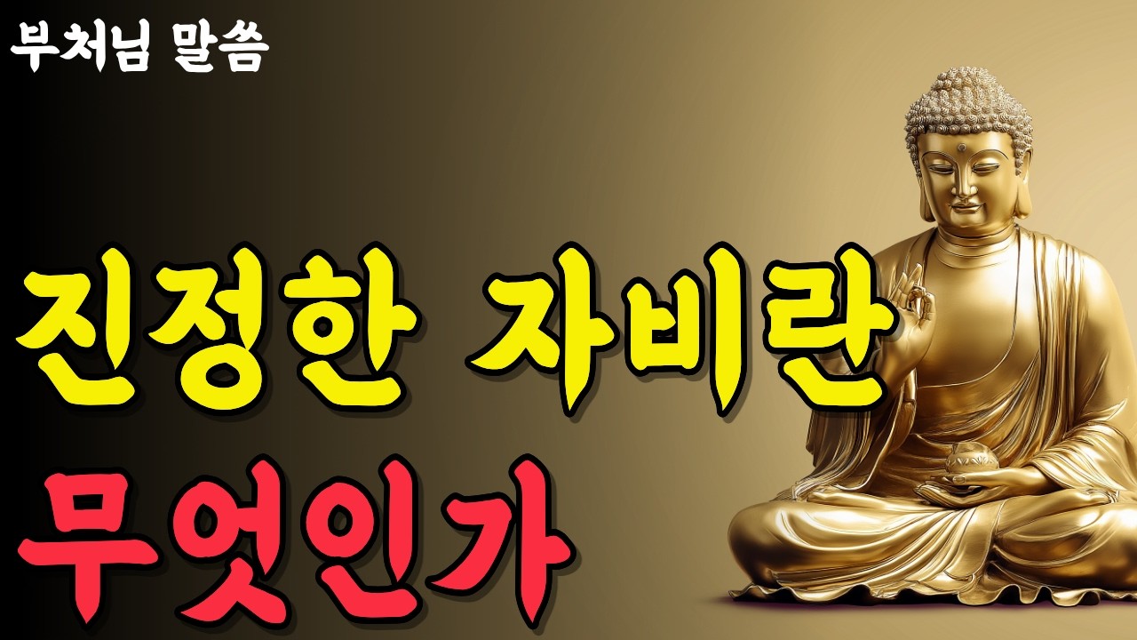 《부처님 말씀》 진정한 자비란 무엇인가 l 상처받은 마음으로 상처를 위로하는 마음 l 원수를 용서하는 법 l 석가모니 가르침 l인생명언 l 행복 l 오디오북