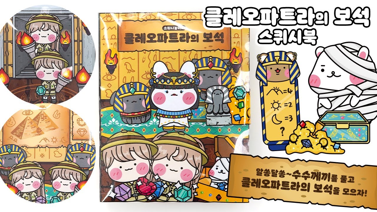 [ENG]🐫클레오파트라의 보석💎 DIY 스퀴시북