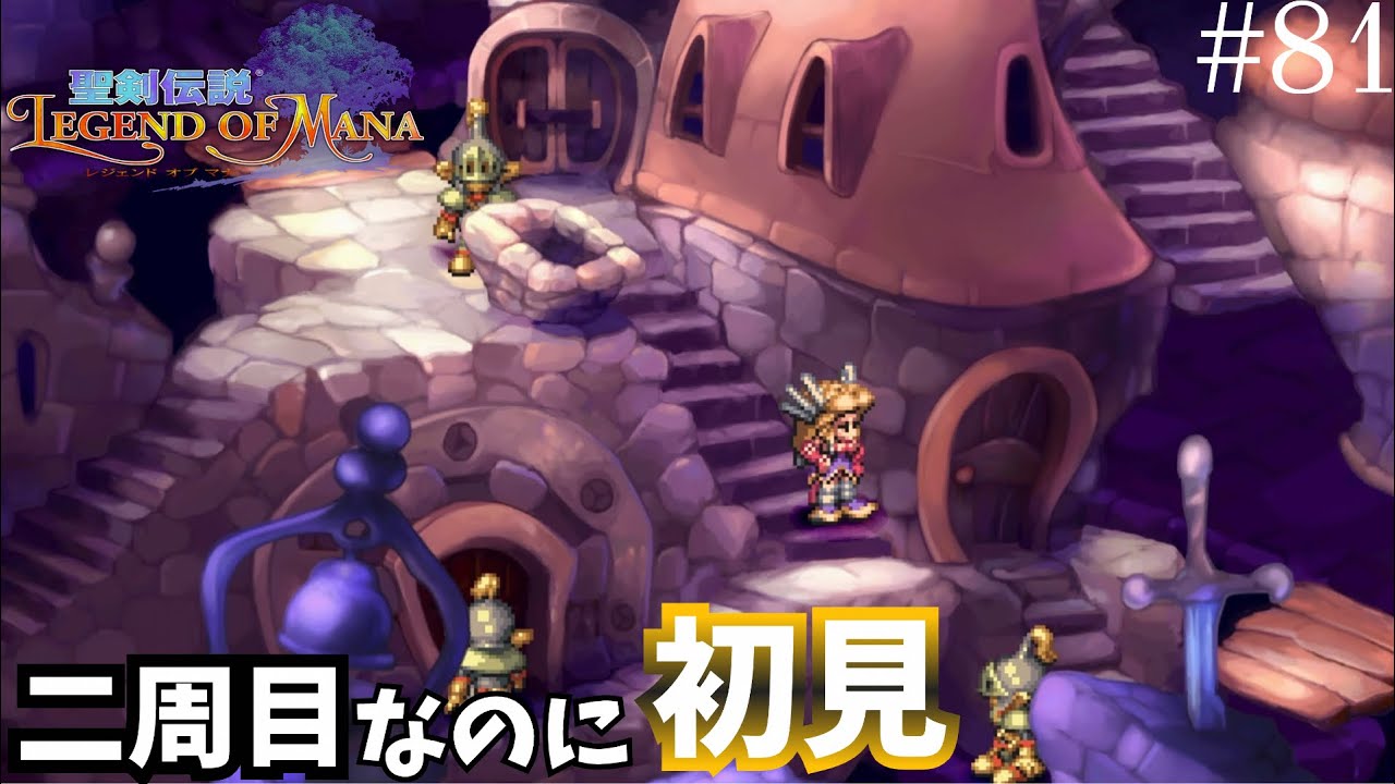 こんな場所知らない……！！【聖剣伝説Legend of Mana】#81