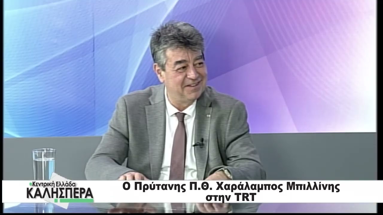 Ο Πρύτανης του ΠΘ Χαράλαμπος Μπιλλίνης στην TRT 030326