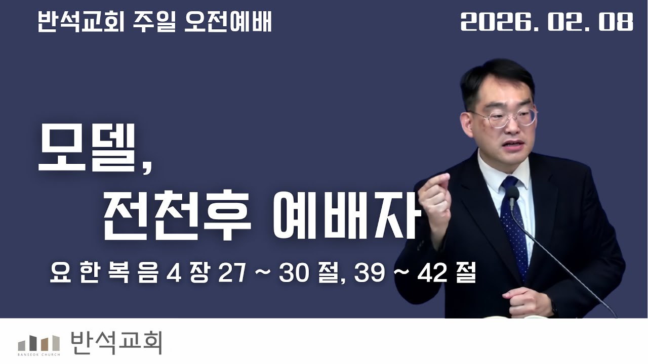 모델, 전천후 예배자 – 예배(6) (주일오전_0208) - (요 4:27~30, 39~42)