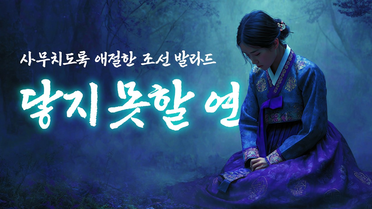🎧 𝐏𝐥𝐚𝐲𝐥𝐢𝐬𝐭 그냥 그때 붙잡을 걸 그랬네┃닿지 못한 연┃애절한 조선 사극 감성 플레이리스트