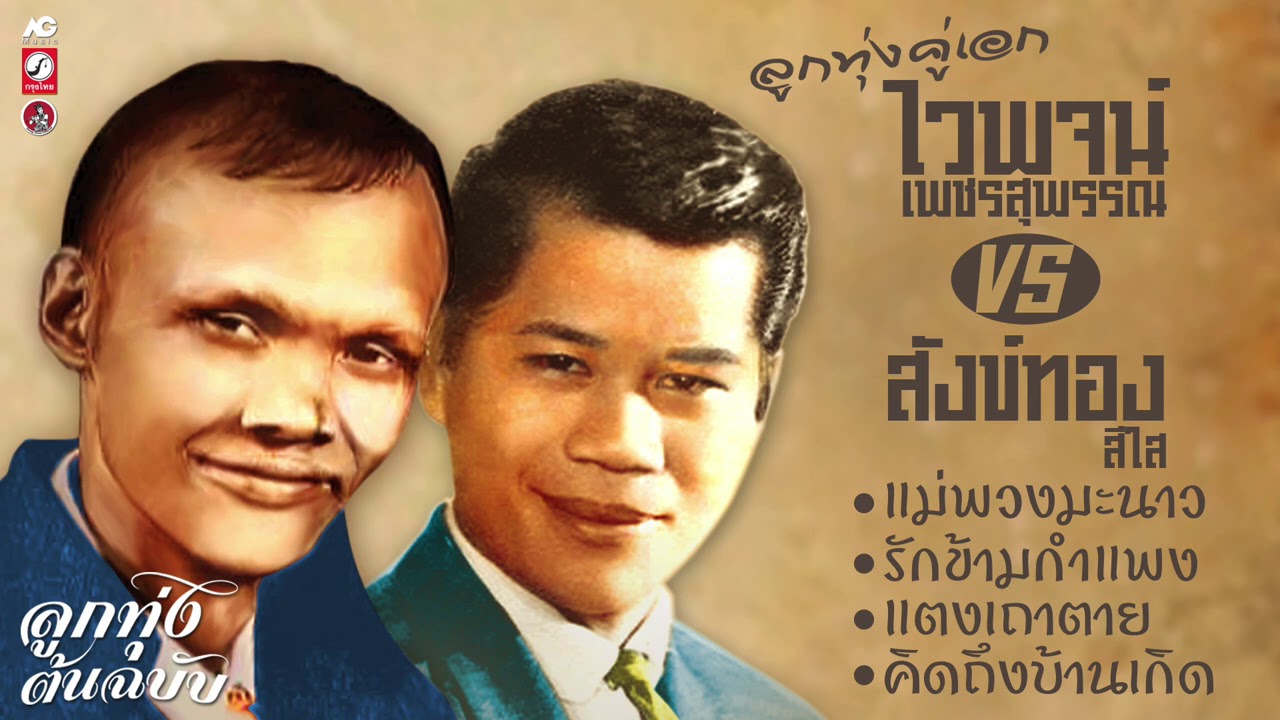 ลูกทุ่งคู่เอก....ไวพจน์ VS สังข์ทอง
