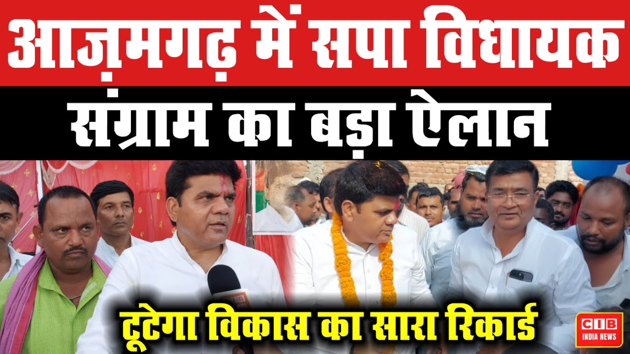 आज़मगढ़ : सपा विधायक संग्राम का बड़ा ऐलान, टूटेगा विकास का सारा रिकार्ड