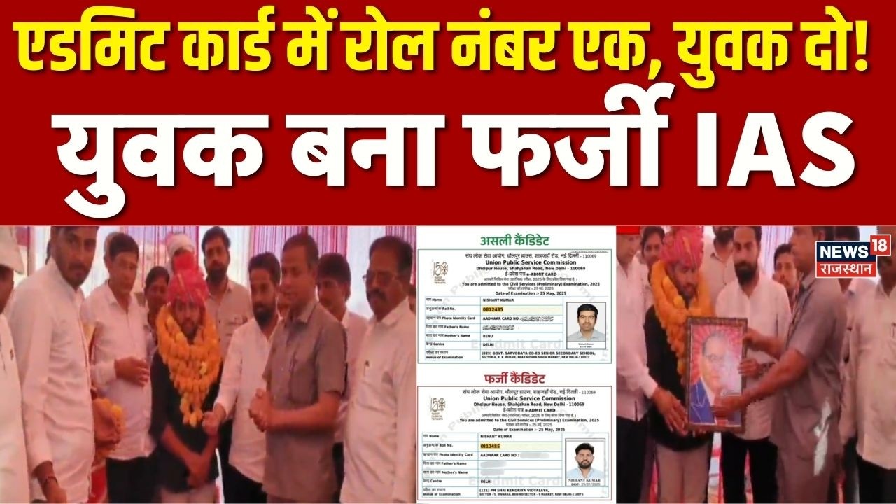 Rajasthan Fraud IAS : कोटपुतली में युवक बना फर्जी IAS | breaking News | Top | Viral | UPSC News