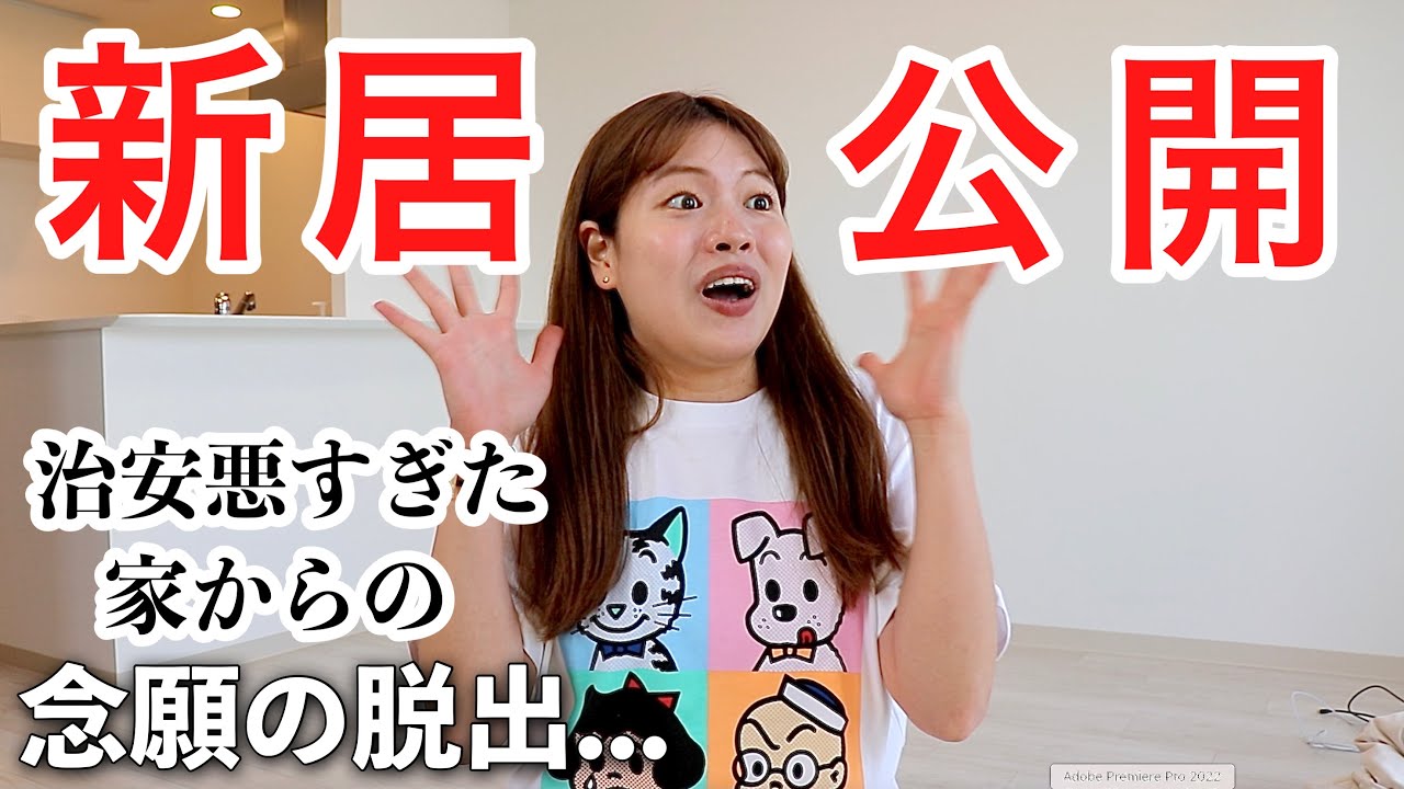 【初公開】やっと新居に住めます！！前の家のエピソード話しながら新居の部屋紹介する🌟