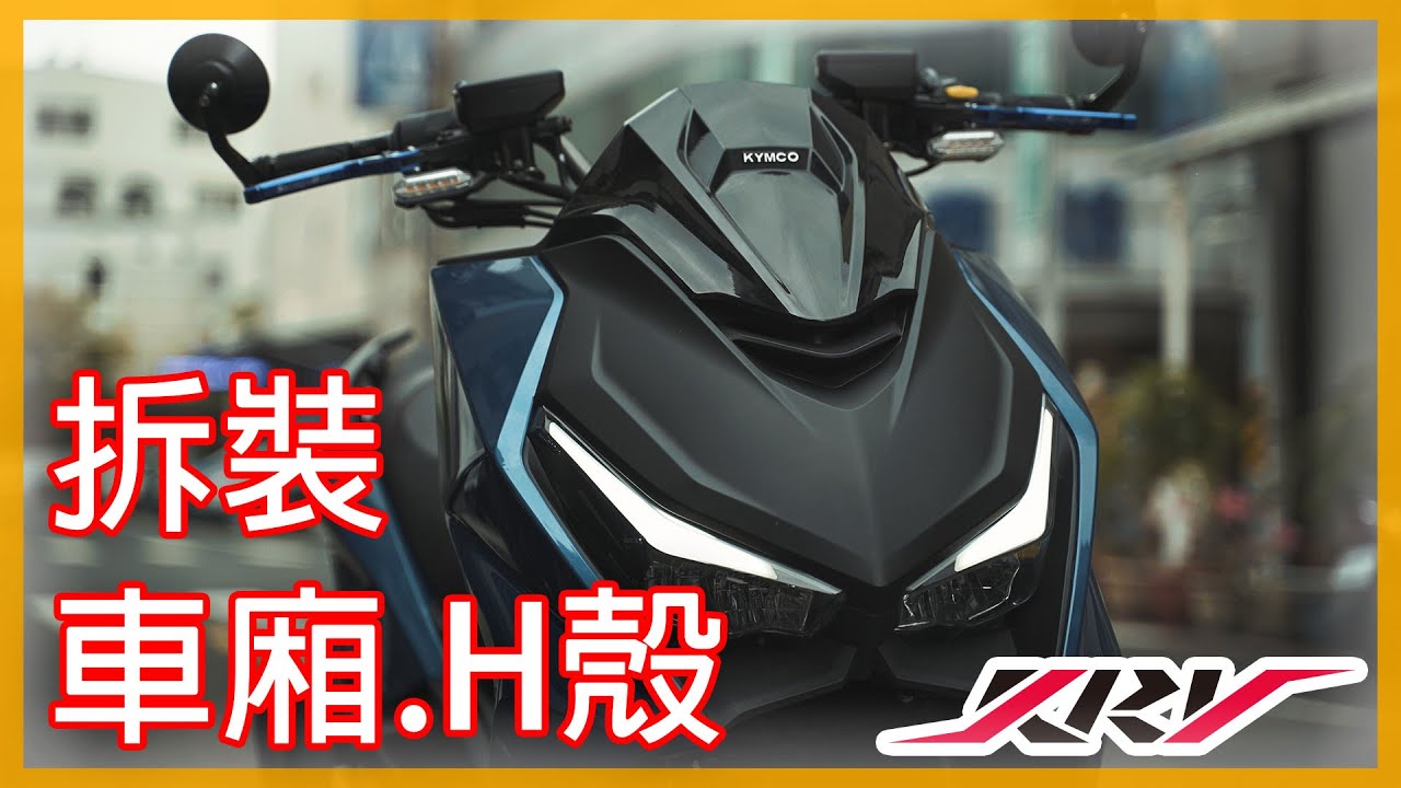 【KRV】拆裝車廂.H殼.空濾 | DIY教學 |