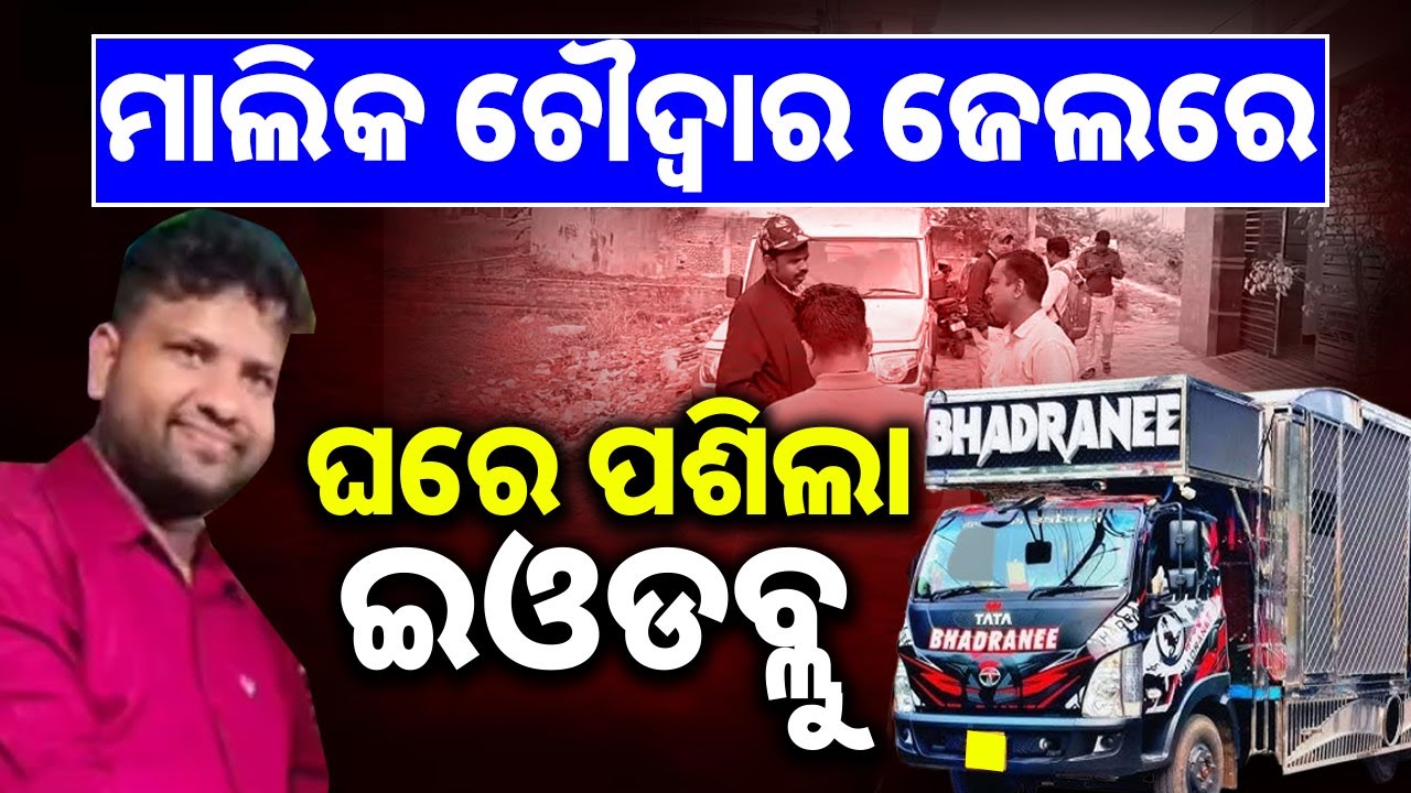 ମାଲିକ ଚୌଦ୍ୱାର ଜେଲରେ, ଏପଟେ ଘରେ ପଶିଲା ଇଓଡବ୍ଲୁ || EOW Raids DJ Owner&rsquo;s House || Sambad