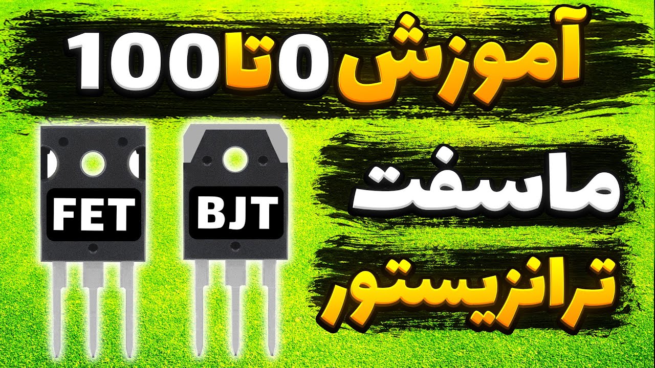 آموزش صفر تا صد ترانزیستور و ماسفت | تفاوت، نحوه کار و کاربرد عملی