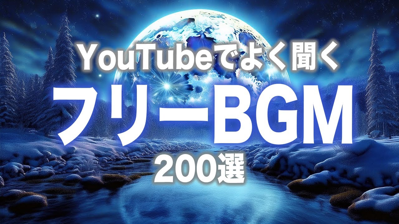 YouTubeでよく聞くよく使われる超有名フリーBGM200選【大人気の曲が見つかる】