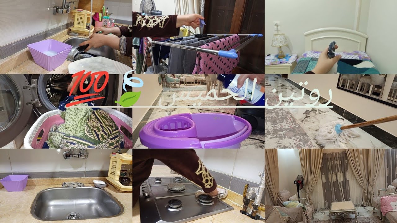 الخميس الونيس 🥰 ترتيب البيت بالكامل 🫧🧹روتين النشاط والنضافه 💆‍♀️🍃