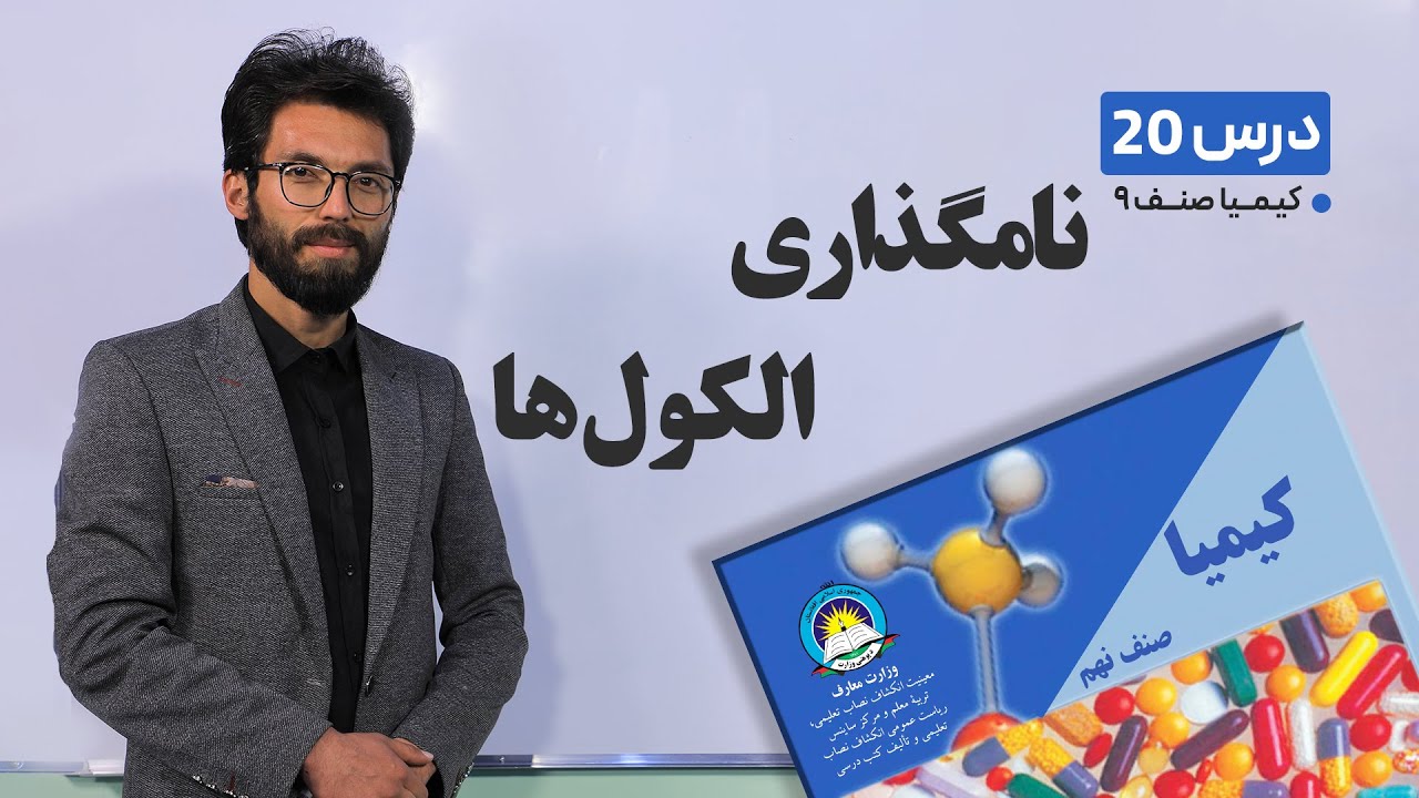 کیمیا  صنف نهم- جلسه بیستم- موضوع: نامگذاری الکول ها- 23-4-1401