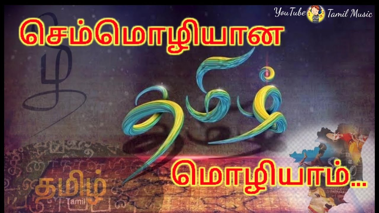 செம்மொழி தமிழ் பாடல் 💞😍SemMozhi lyrics song😍 |Tamil Anthem |AR.Rahman |