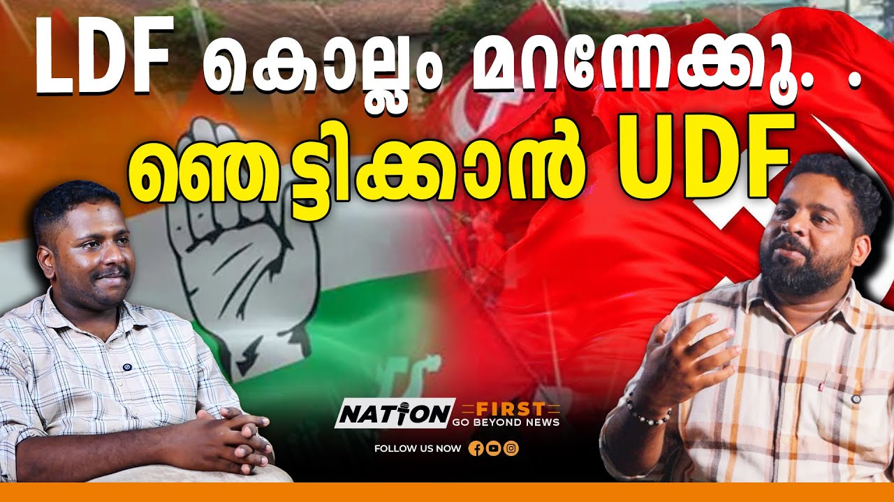 കൊല്ലത്ത് 11 -ൽ 8 -ഉം UDF സ്വന്തമാക്കും | 2026 ELECTION | LDF| UDF|