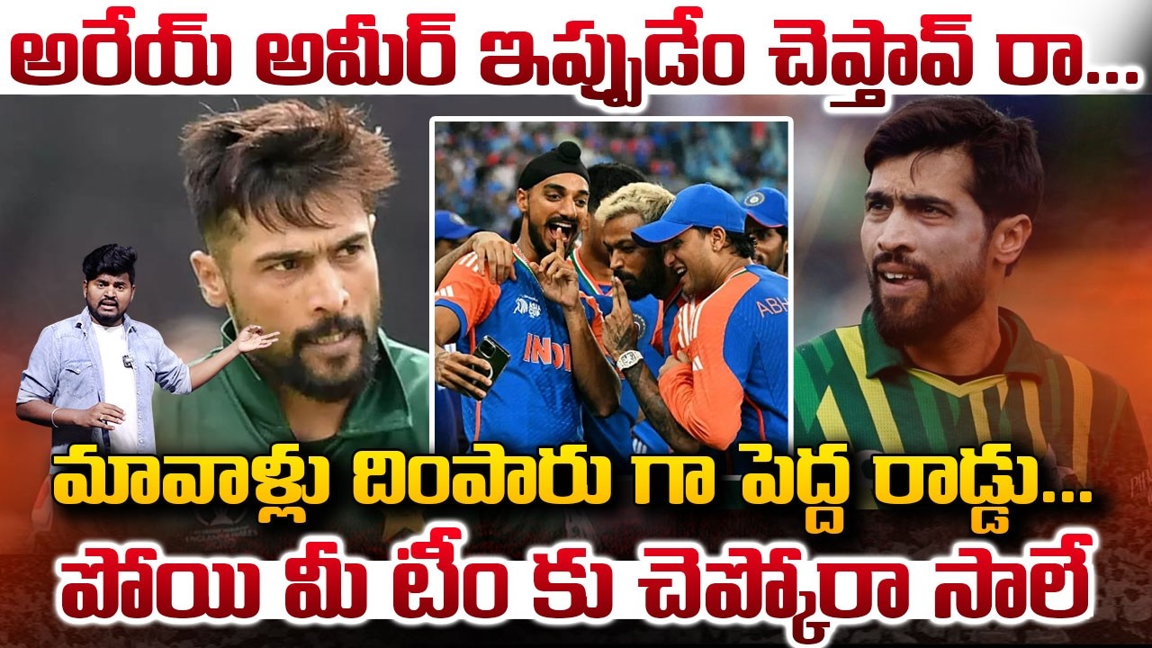 అమీర్ దూల తీర్చిన టీమీండియా- పాకీ బౌలర్ ను ఆడుకున్న జర్నలిస్ట్.. ||@PrathiPaksham15