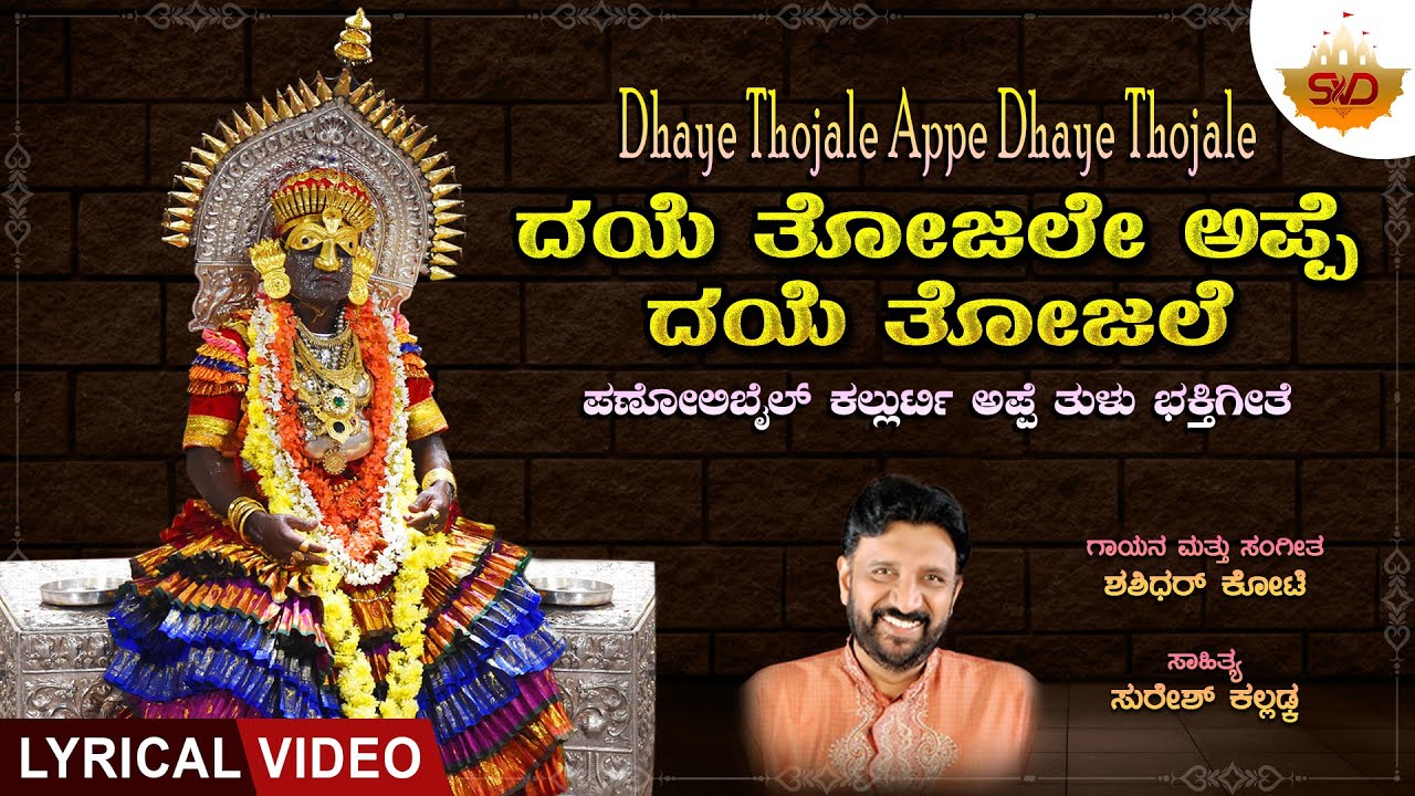 Dhaye Thojale Appe Dhaye Thojale - Lyrical Video | ದಯೆ ತೋಜಲೇ ಅಪ್ಪೆ ದಯೆ ತೋಜಲ | Panolibail Kallurti