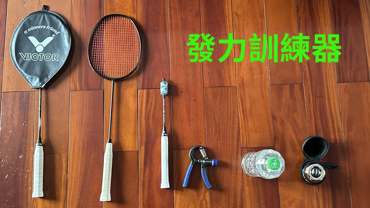 羽球發力訓練(重訓拍、拍套、自製發力器、握力器、腕力球、保特水瓶)#badminton #羽球