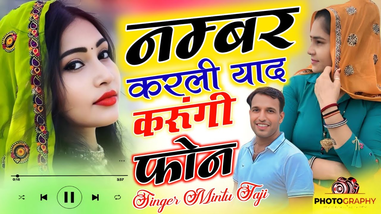 छोरा तेरा नंबर कर लिया याद करूंगी फोन || MEENA UCHHATA SONG || Singer Dilkhush Meena || Mintu Taji