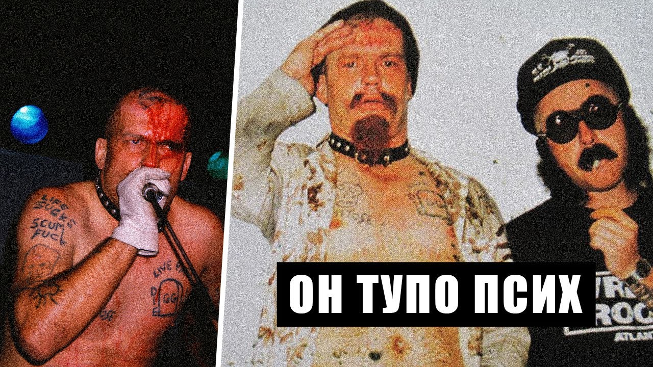 Самый безбашенный панк | GG Allin