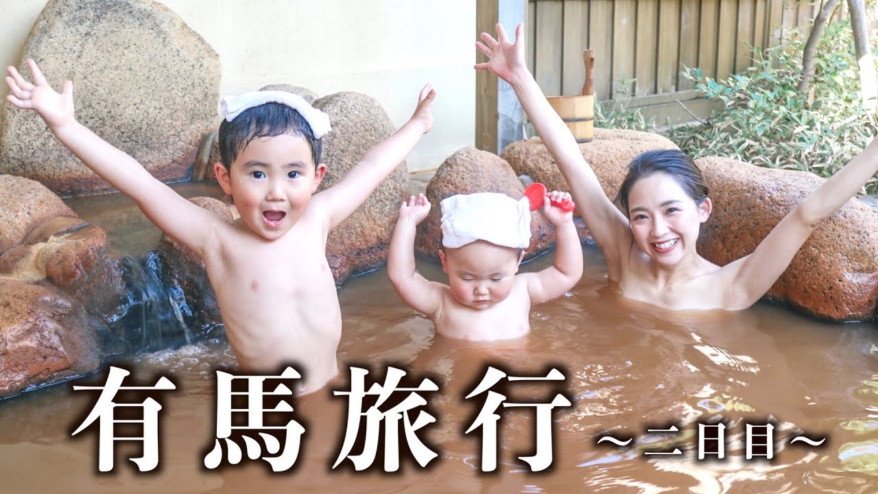 【VLOG】有馬温泉旅行〜２日目〜
