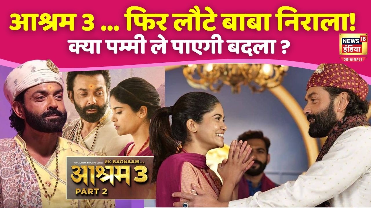 Aashram 3 Part 2 Review:बाबा निराला और पम्मी के बदले की कहानी|Bobby Deol|Aditi pohankar|Prakash|N18V